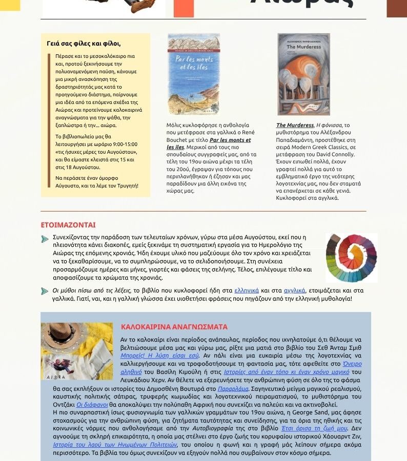 Τα νέα της Αιώρας, το newsletter του καλοκαιριού