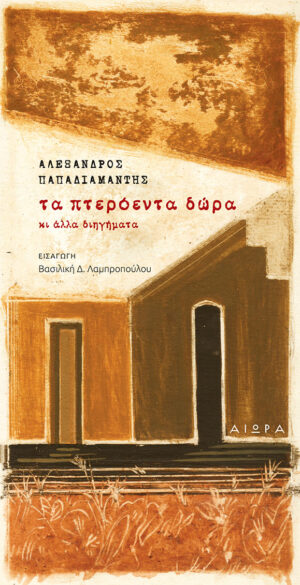 Αλέξανδρος Παπαδιαμάντης, Τα πτερόεντα δώρα, εξώφυλλο