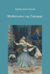 Μάρθα Βασιλειάδη, Μυθολογίες της Σαλώμης, εξώφυλλο βιβλίου