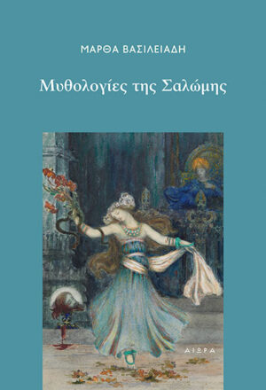 Μάρθα Βασιλειάδη, Μυθολογίες της Σαλώμης, εξώφυλλο βιβλίου