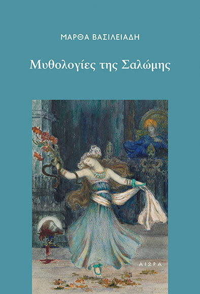 Μάρθα Βασιλειάδη, Μυθολογίες της Σαλώμης Μάρθα Βασιλειάδη, Μυθολογίες της Σαλώμης, εξώφυλλο βιβλίου